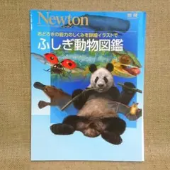 【Newton別冊】ふしぎ動物図鑑、2015/4発行