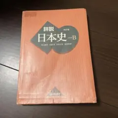 2026年最新】山川出版社 詳説 日本史 改訂版の人気アイテム - メルカリ