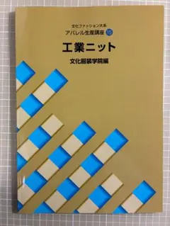 文化ファッション大系 アパレル生産講座15 工業ニット
