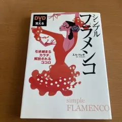 シンプル・フラメンコ DVDで覚える