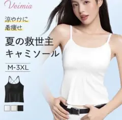 ‼️値下げVeimia キャミソール 新品未使用 旧バージョン夏の救世主 補正下着のサムネイル