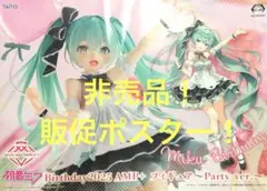 非売品販促ポスター　初音ミク　バースデー2025 AMP+ パーティーver.