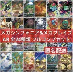メガシンフォニア メガブレイブ AR 全24種 フルコンプセット