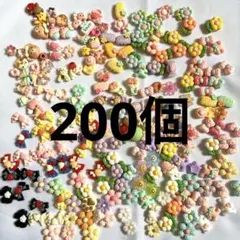 ミニデコパーツ　200個