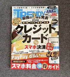 日経トレンディ 2026年10月号 クレジットカード最強の3枚