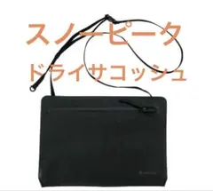 スノーピーク ドライサコッシュ snow peakのサムネイル