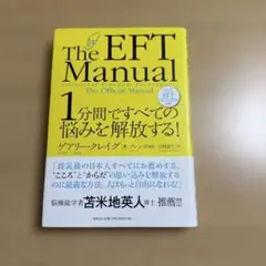 1分間ですべての悩みを解放する! : 公式EFTマニュアル