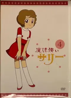 2025年最新】魔法使いサリー dvdの人気アイテム - メルカリ