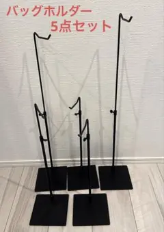 バッグホルダー バッグスタンド 5点セット 店舗用品