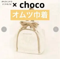 ⭐️完売品❣️⭐️ オムツ巾着 モリノリンクル×choco しまむら