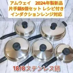 IH対応 2024年製 アムウェイ ソースパン フライパン 5個セット @のサムネイル
