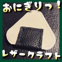 【送料無料・匿名配送】おにぎり　レザークラフト　ハンドメイド　手縫いのサムネイル