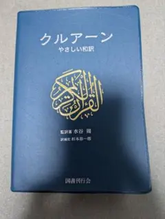 【普及版第2刷】クルアーン やさしい和訳　国書刊行会　イスラム教