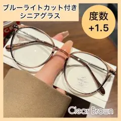 +1.5 シニアグラス クリアブラウン 老眼鏡 ブルーライトカット おしゃれ