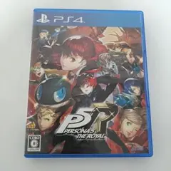 ペルソナ5 ザ・ロイヤル PS4