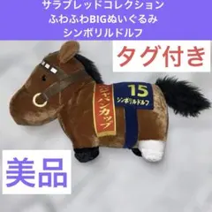 2026年最新】サラブレッドコレクション big シンボリルドルフの人気