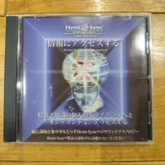 ヘミシンク Hemi-Sync CD 情報にアクセスする