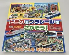 尋找多美卡&Plarail 繪本