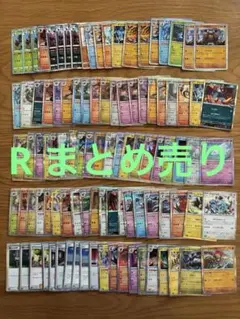 ポケモンカード　ポケカ　Ｒ　レア　まとめ売り