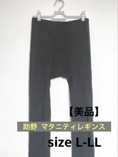 【美品】助野 マタニティレギンスパンツ ブラック L-LL