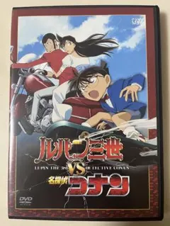 新品ケース収納 ルパン三世vs名探偵コナン DVD 送料無料 / 匿名配送