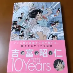 吉富昭仁 キャラクタースケッチ 10Years - メルカリ