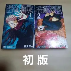 初版　呪術廻戦 20巻 帯付き 初版 呪術廻戦 20巻 帯付き - メルカリ
