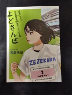 厚紙補強対応★よどさんぽ★宮島未奈★成瀬は天下を取りにいくシリーズ★関西限定配布