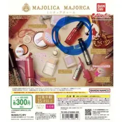マジョリカマジョルカ ミニチュアマジョロマンティカ　3個セット