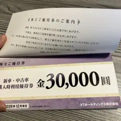 VTホールディングス 株主優待券 30,000円・10,000円