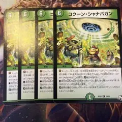 デュエマ　コクーンシャナバガン 4枚　初期