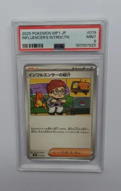 ポケモンカード PSA9 インフルエンサーの紹介
