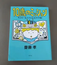 10歳のミッション キミを一生ささえる31の行動