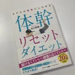 モデルが秘密にしたがる 体幹リセットダイエット