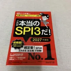 2027年度版SPI3教科書　これが本当のSPI3だ！
