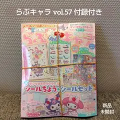 らぶキャラ vol.57 付録付き 新品未開封