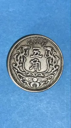 中国 蒙疆銀行 5角白銅貨　真正品、参考品研究用2枚セット 中国銭蒙疆5角白銅貨