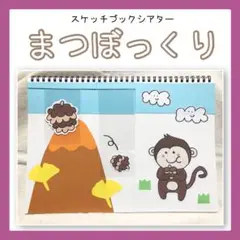 【まつぼっくり】スケッチブックシアター　秋のうた