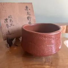 平安 井上春峰 楽焼 赤楽茶碗 抹茶碗 茶道具 共箱(13) - メルカリ