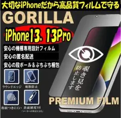 売れ筋NO1✩iPhone13.13Pro ゴリラガラス覗き見防止フィルム