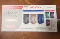 Ploom aura セブンイレブン限定 デバイス値引券