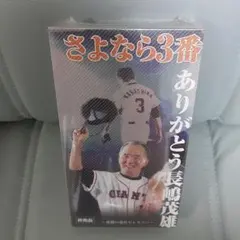 2025年最新】さよなら3番 ありがとう長嶋茂雄の人気アイテム