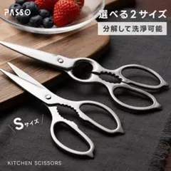 キッチンバサミ Sサイズ　食洗器対応 オールステンレスのサムネイル