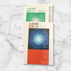 ⭐️最新版！ 標準 新演習 国語 中学 1年 新品未使用 受験 教科書 問題集のサムネイル
