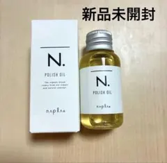 ナプラ N. ポリッシュオイル 30ml 新品未使用のサムネイル