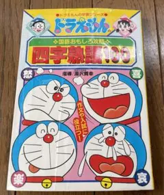 ドラえもんの国語おもしろ攻略 四字熟語100