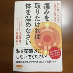痛みを取りたければ体を温めなさい