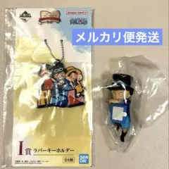 ワンピース 一番くじ E賞ちらりんフレンズ(サボ)ASLラバーキーホルダーセット