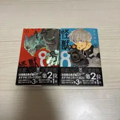 怪獣8号１，2巻セット