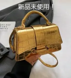 【新品未使用】ゴールド クロコダイル風 ハンドバッグ